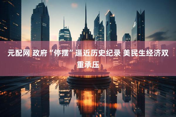 元配网 政府“停摆”逼近历史纪录 美民生经济双重承压