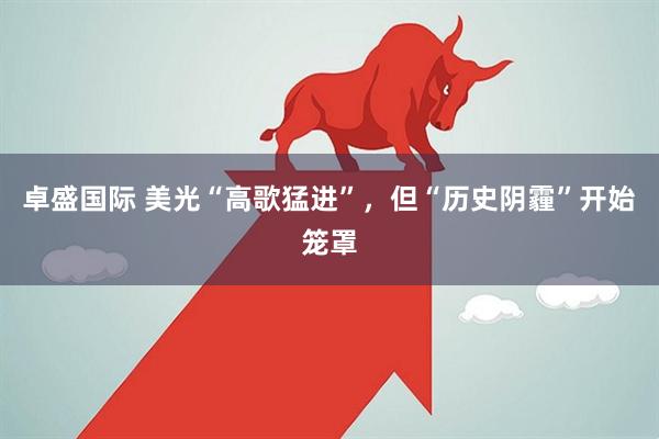 卓盛国际 美光“高歌猛进”，但“历史阴霾”开始笼罩
