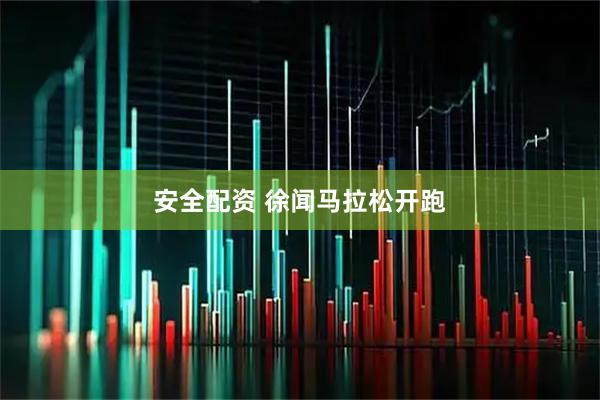 安全配资 徐闻马拉松开跑