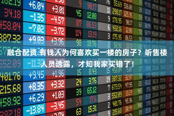 融合配资 有钱人为何喜欢买一楼的房子？听售楼人员透露，才知我家买错了！